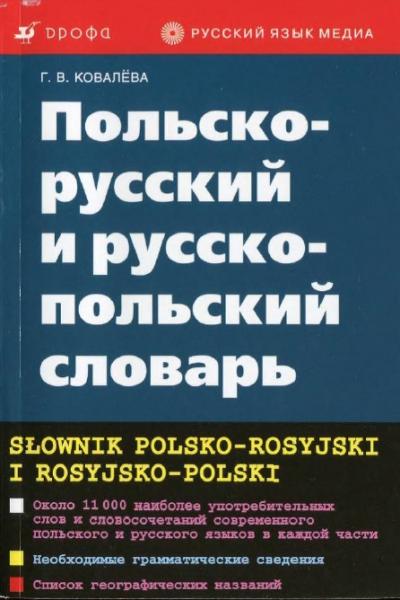 Г.В. Ковалёва. Польско-русский и русско-польский словарь
