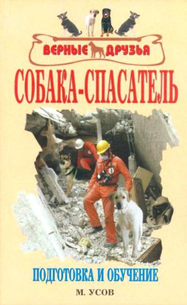 Мстислав Усов. Собака-спасатель. Подготовка и обучение