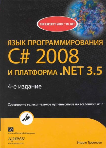 Э. Троелсен. Язык программирования C# 2008 и платформа .NET 3.5