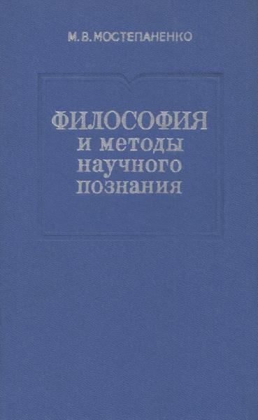 М.В. Мостепаненко. Философия и методы научного познания