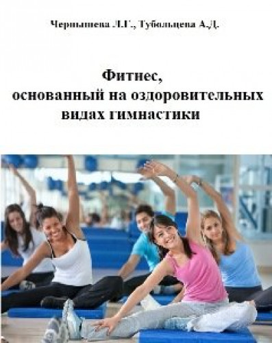 Л.Г. Чернышева. Фитнес, основанный на оздоровительных видах гимнастики