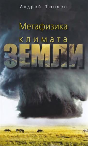 А. Тюняев. Метафизика климата Земли