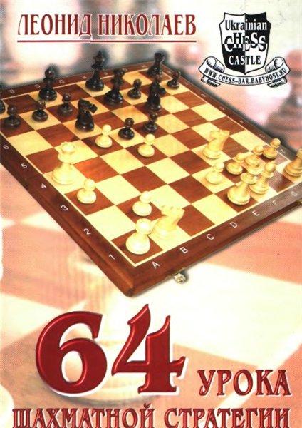 Л.В. Николаев. 64 урока шахматной стратегии