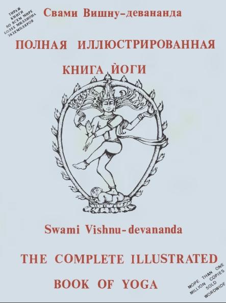Свами Вишну-девананда. Полная иллюстрированная книга йоги