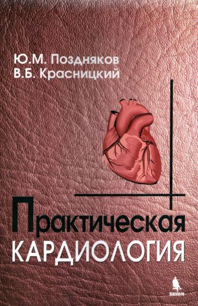 Ю.М. Поздняков. Практическая кардиология