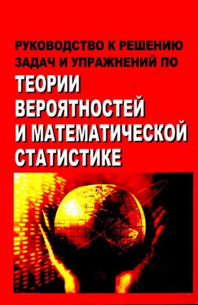 Георгий Булдык. Руководство к решению задач и упражнений по теории вероятностей и математической статистике