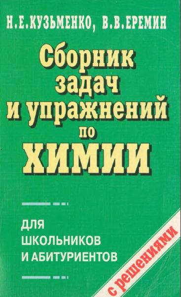 Сборник задач и упражнений по химии для школьников и абитуриентов с решениями