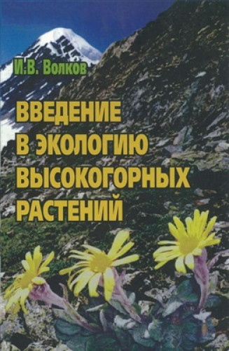 И.В. Волков. Введение в экологию высокогорных растений