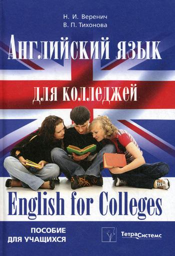 Н.И. Веренич. Английский язык для колледжей. English for Colleges
