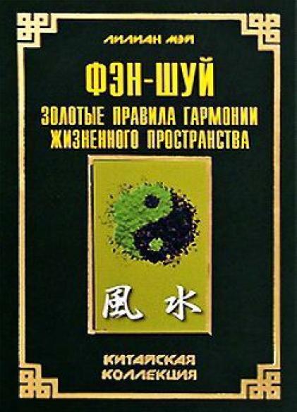 Фэн-шуй. Золотые правила гармонии жизненного пространства