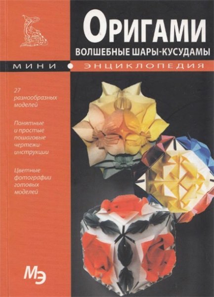 С. Афонькин, Е. Гезенцвей. Оригами. Волшебные шары – кусудамы