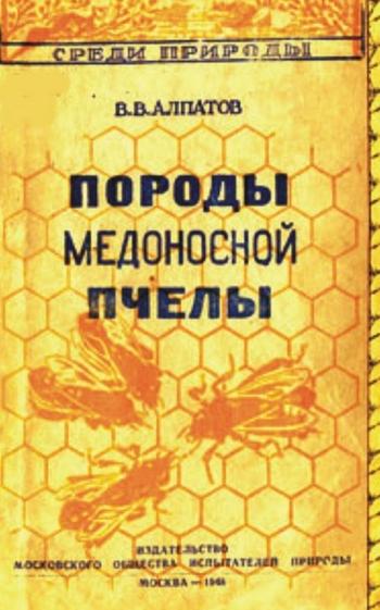 В.В. Алпатов. Породы медоносной пчелы