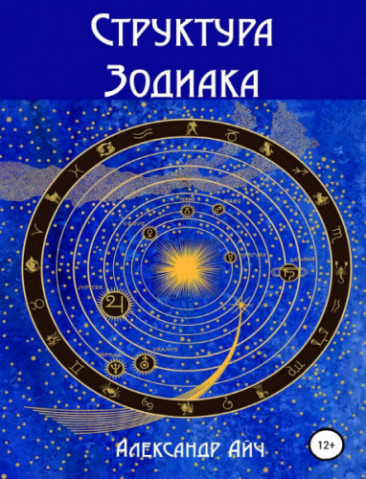 Александр Айч. Структура зодиака