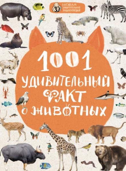 Н. Баранова. 1001 удивительный факт о животных