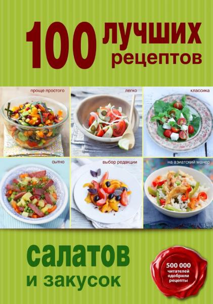 100 лучших рецептов салатов и закусок