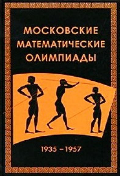 В.В. Прасолов. Московские математические олимпиады 1935-1957 гг.