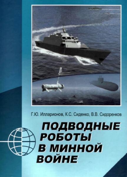 Г.Ю. Илларионов. Подводные роботы в минной войне