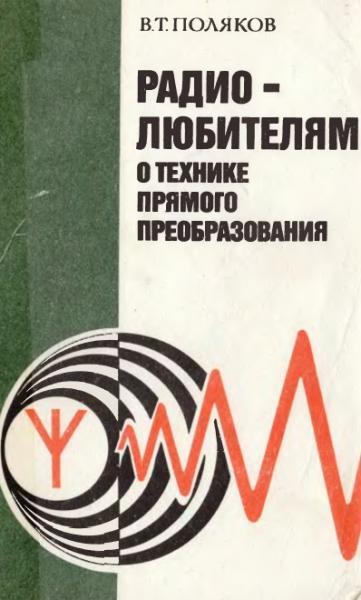 В.Т. Поляков. Радиолюбителям о технике прямого преобразования