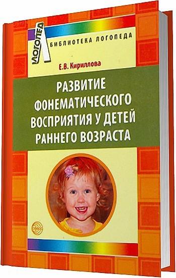 Е.В. Кириллова. Развитие фонематического восприятия у детей раннего возраста