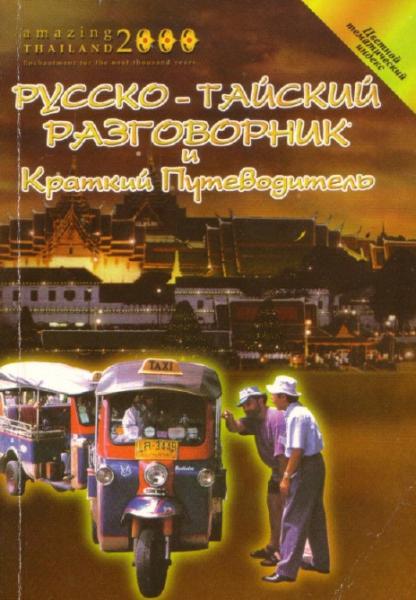 Русско-тайский разговорник и краткий путеводитель
