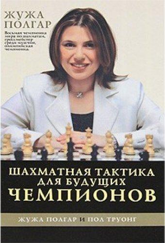 Ж. Полгар. Шахматная тактика для будущих чемпионов