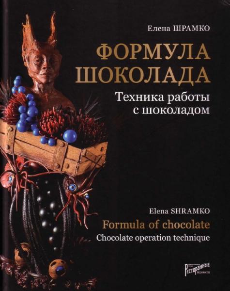 Е.В. Шрамко. Формула шоколада. Техника работы с шоколадом