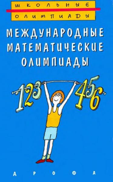 А.А. Фомин. Международные математические олимпиады