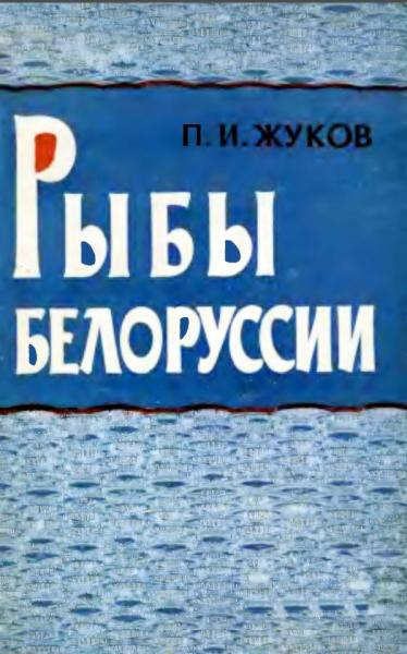 П.И. Жуков. Рыбы Белоруссии