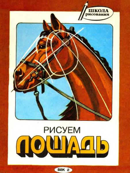 Андрей Асеев. Рисуем лошадь. Практическое пособие по рисованию