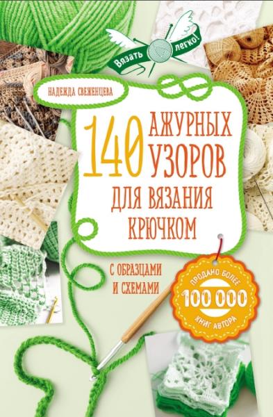 Н. Свеженцева. 140 ажурных узоров для вязания крючком с образцами и схемами