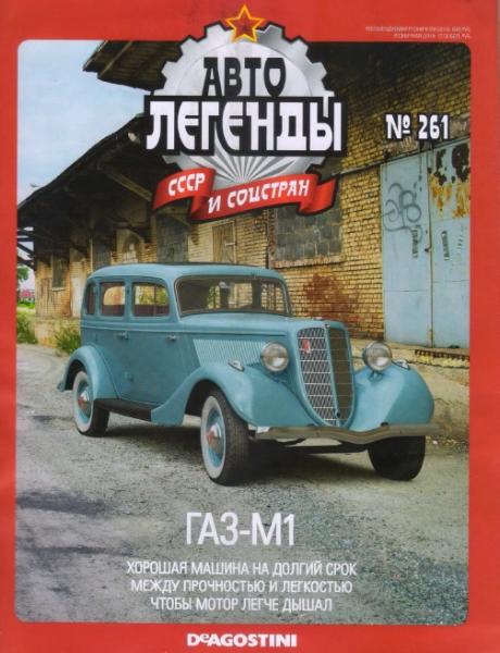 Автолегенды СССР и соцстран №261. ГАЗ-М1