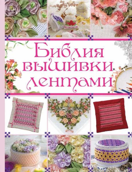 А. Медведева. Библия вышивки лентами