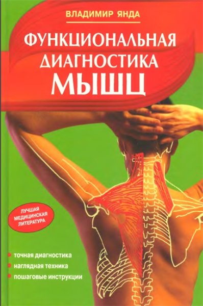 Владимир Янда. Функциональная диагностика мышц