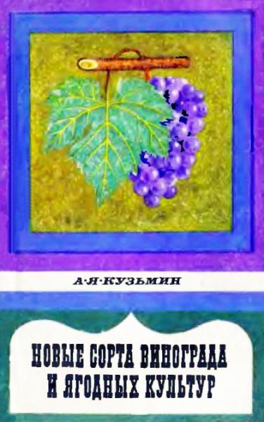 А.Я. Кузьмин. Новые сорта винограда и ягодных культур