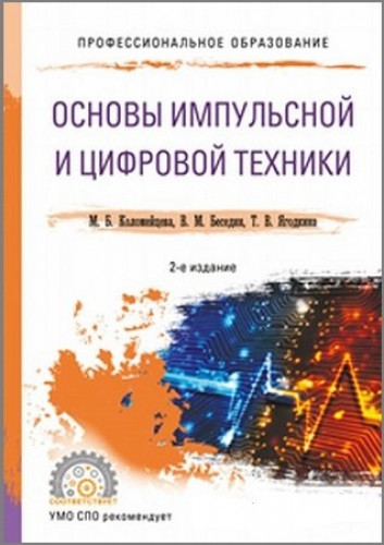 М.Б. Коломейцева. Основы импульсной и цифровой техники