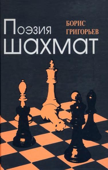Борис Григорьев. Поэзия шахмат