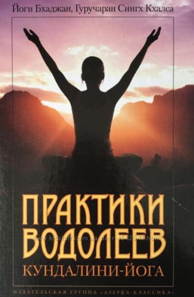 Йоги Бхаджан. Практики Водолеев. Кундалини-йога