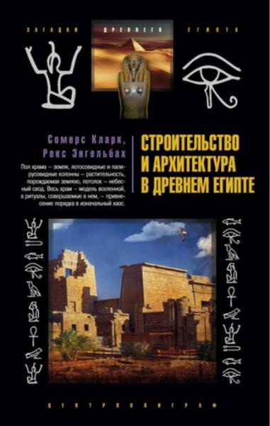 Рекс Энгельбах. Строительство и архитектура в Древнем Египте