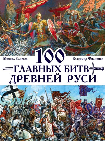 В.В. Филиппов. 100 главных битв Древней Руси и Московского Царства