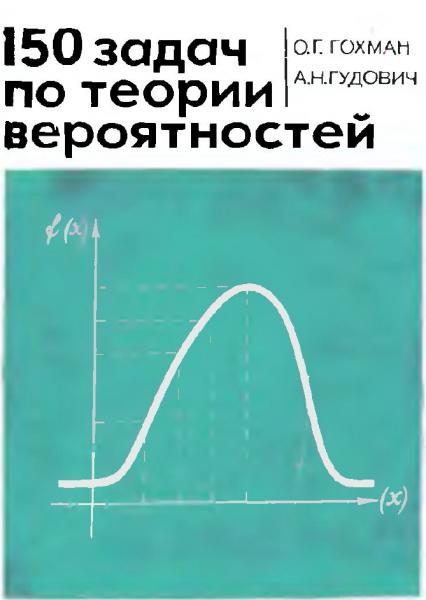 О. Гохман. 150 задач по теории вероятностей