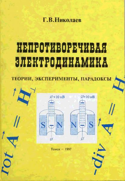 Геннадий Николаев. Непротиворечивая электродинамика. Теории, эксперименты, парадоксы