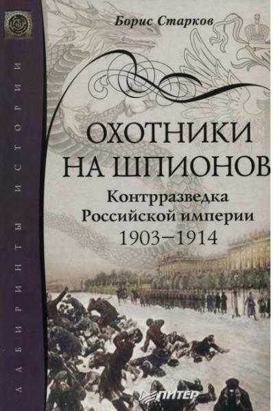 Охотники на шпионов. Контрразведка Российской империи 1903—1914