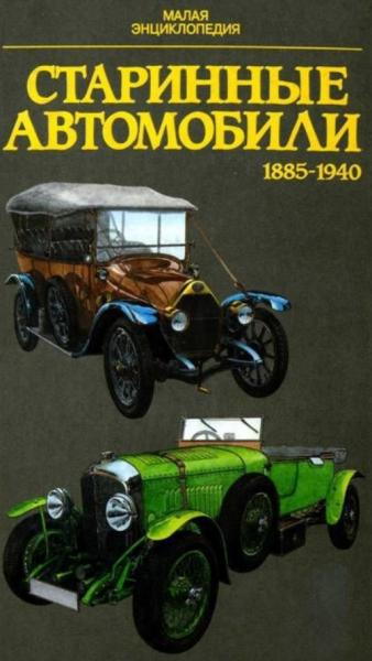 Старинные автомобили: 1855-1940. Малая энциклопедия