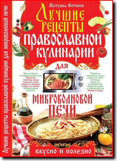 Матушка Фотиния. Лучшие рецепты православной кулинарии для микроволновой печи
