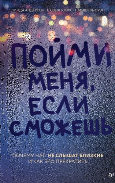 Л. Андерсон. Пойми меня, если сможешь. Почему нас не слышат близкие и как это прекратить
