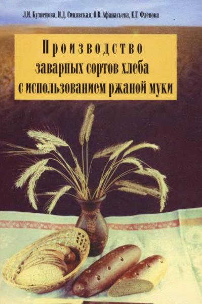 Л.И. Кузнецова. Производство заварных сортов хлеба с использованием ржаной муки