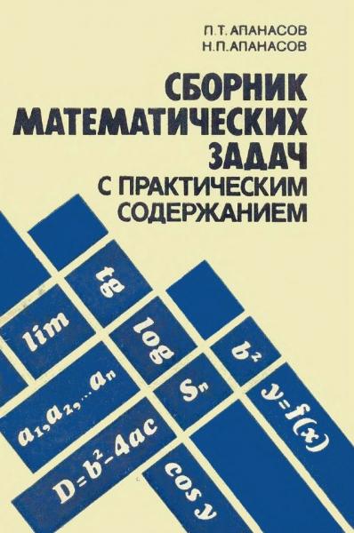 П.Т. Апанасов. Сборник математических задач с практическим содержанием
