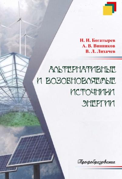 Н.И. Богатырев. Альтернативные и возобновляемые источники энергии