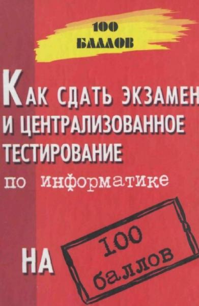 В.А. Молодцов. Как сдать экзамен и централизованное тестирование по информатике на 100 баллов