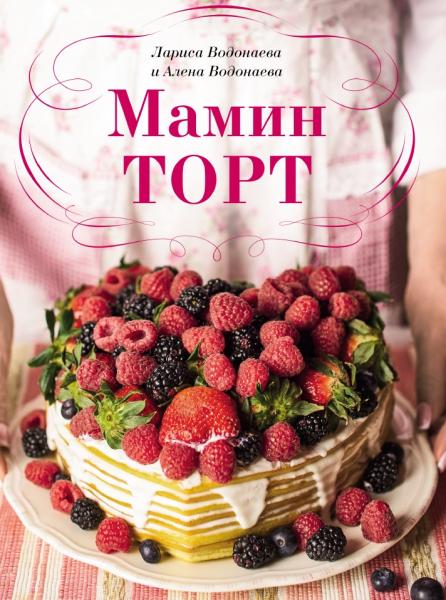 Л. Водонаева. Мамин торт